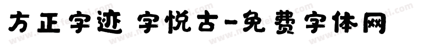 方正字迹 字悦古字体转换